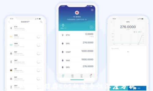 
比特派储存EOS的安全性深度分析