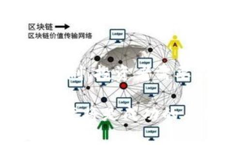 biao ti探索B特派钱包挖矿的盈利潜力与风险/biao ti

挖矿, B特派钱包, 加密货币, 投资风险/guanjianci

近年来，加密货币的兴起吸引了越来越多的人们参与其中，尤其是挖矿作为一种获取加密货币的方式，更是成为了热潮。而随着挖矿技术的不断发展，钱包的选择也涌现出许多新产品，其中B特派钱包备受关注。那么，使用B特派钱包挖矿真的能赚钱吗？在本文中，我们将深入探讨这一问题，并介绍挖矿的基本概念、B特派钱包的特性、盈利模式以及相关风险，同时还将解答一些常见问题。

挖矿的基本概念
挖矿是指通过计算机运算来验证并记录加密货币交易的过程。这个过程为挖矿者提供了奖励，即新生成的加密货币。在区块链网络中，矿工通过解决复杂的数学问题，将交易数据打包成区块，并将其添加到已有的链条中。这一过程不仅保证了交易的安全性，也为网络的去中心化运作提供了保障。

B特派钱包的特性
B特派钱包是一款融合了多种功能的加密货币钱包，具有存储、交易和挖矿等功能。其设计意在为用户提供便捷的管理工具，使得用户不仅能够使用钱包进行简单的资金管理，还能够参与挖矿活动。B特派钱包支持多种主流加密货币，并且拥有自带的挖矿模块，简化了用户的操作流程。

挖矿的盈利模式
挖矿的盈利模式主要有以下几种：
ul
    listrong区块奖励：/strong矿工在成功打包并验证一个区块后，可以获得一定数量的加密货币作为奖励。/li
    listrong交易手续费：/strong用户在进行交易时会支付一定的手续费，矿工在验证交易时可以获取这些手续费。/li
    listrong投资回报：/strong持有的加密货币价值的上涨也是矿工盈利的一部分。/li
/ul

使用B特派钱包挖矿的优势
使用B特派钱包进行挖矿，用户可以享受到一些特定的优势，例如：
ul
    listrong用户友好的界面：/strongB特派钱包的界面设计简洁，操作简单，即使是初学者也能快速上手。/li
    listrong多种加密货币支持：/strong用户可以通过B特派钱包挖掘多种不同的加密货币，增加了盈利的可能性。/li
    listrong安全性：/strongB特派钱包内置了多种安全特性，保障用户资产的安全。/li
/ul

挖矿的风险
然而，挖矿并非没有风险，用户在参与挖矿时需要注意以下几点：
ul
    listrong市场波动：/strong加密货币市场的价格波动较大，投资者可能面临资产缩水的风险。/li
    listrong算力竞争：/strong随着越来越多的人加入挖矿，竞争越来越激烈，可能导致挖矿收益减少。/li
    listrong技术风险：/strong挖矿需要一定的技术支持，若操作不当可能导致资金损失。/li
/ul

常见问题及解答

问题1：B特派钱包的挖矿收益如何计算？
挖矿收益的计算涉及多个因素，包括网络的总算力、区块奖励、交易手续费等。B特派钱包会根据用户的算力贡献来计算最终的收益。从技术上来说，越多的算力投入到网络中，用户挖矿的成功概率就越高，因此，收益就可能会增加。一般来说，用户可以在B特派钱包的界面中看到实时的收益数据和历史记录，帮助用户更好地进行收益评估。

问题2：我应该投资多少资金到B特派钱包挖矿？
对于投资多少资金到B特派钱包进行挖矿的问题，没有固定的答案，因为这取决于个人的财务状况和风险承受能力。初学者可以从小额投资开始，先熟悉挖矿的操作和过程，再根据自身的情况逐步增加投入。建议用户在投资前充分了解相关的市场信息和挖矿机制，以制定科学合理的投资计划。

问题3：挖矿过程中的常见问题如何解决？
在挖矿过程中，用户可能会遇到各种问题，例如算力不足、网络延迟、收益计算错误等。首先，用户应确保自己网络连接的稳定性，并通过B特派钱包中的帮助中心或社区获取技术支持。同时，建议用户定期检查挖矿设备的状态，确保其正常运转。此外，学习相关的技术知识也是解决问题的重要途径。

问题4：长期来看，B特派钱包挖矿的前景如何？
从长期来看，B特派钱包挖矿的前景与整体加密货币市场的状态密切相关。如果加密货币市场继续增长，挖矿的需求和盈利也会随之提高。然而，随着各国监管政策的变化和市场竞争的加剧，投资者需要不断关注这些因素的变化。且不论市场如何变化，选择合适的钱包和挖矿策略始终是确保盈利的关键。

总之，B特派钱包的挖矿活动虽然有潜在的盈利机会，但同时也伴随着一定的风险。在参与前，用户应充分了解相关机制，做出理性决策。在不断发展的加密货币世界中，保持警觉和灵活应变将是成功的关键。