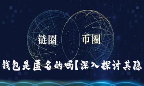 Bitpie钱包是匿名的吗？深入探讨其隐私特性