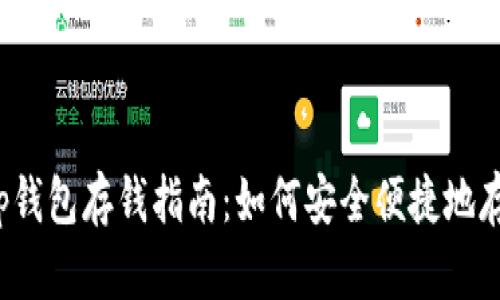 Bitkeep钱包存钱指南：如何安全便捷地存入资金