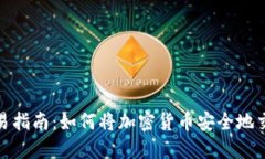 比特派交易指南：如何将加密货币安全地交易给