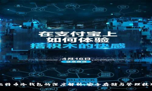 比特币冷钱包的深度解析：安全存储与管理技巧