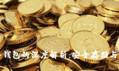比特币冷钱包的深度解析：安全存储与管理技巧