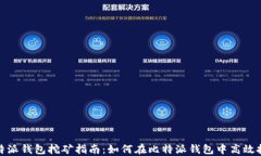 比特派钱包挖矿指南：如何在比特派钱包中高效