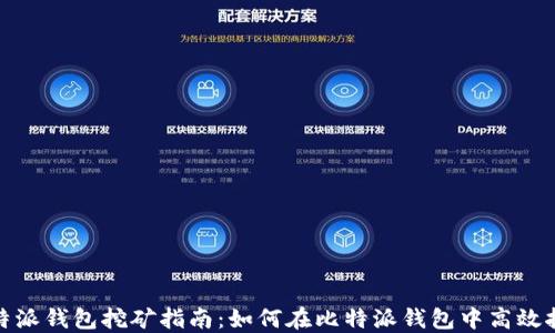 
比特派钱包挖矿指南：如何在比特派钱包中高效挖矿