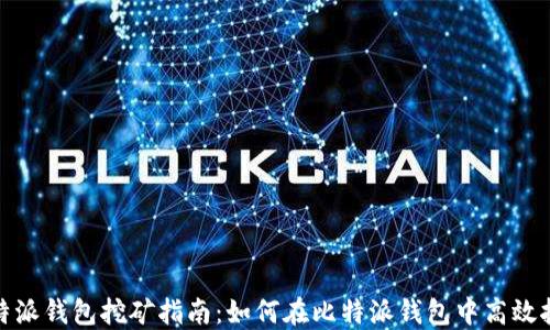 
比特派钱包挖矿指南：如何在比特派钱包中高效挖矿
