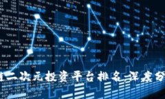 2023年区块链二次元投资平台排名：深度分析与投