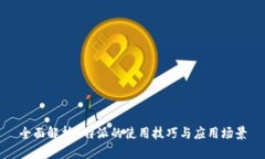 全面解析B特派的使用技巧
