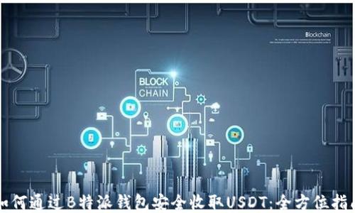 如何通过B特派钱包安全收取USDT:全方位指南