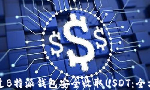 
如何通过B特派钱包安全收取USDT：全方位指南