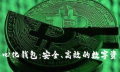 Bitpie去中心化钱包：安全、高效的数字资产管理