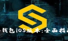 如何使用BitKeep钱包iOS版本：全面指南与常见问题