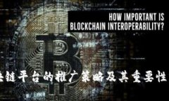 区块链平台的推广策略及其重要性分析
