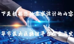 以下是根据您的要求设计的内容：金华市最大区