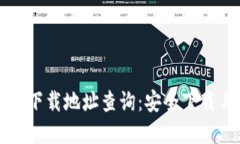 比特派官方下载地址查询：安全下载与使用指南