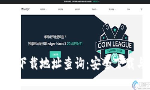 比特派官方下载地址查询：安全下载与使用指南