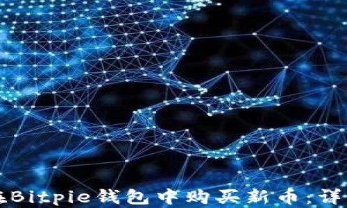 
如何在Bitpie钱包中购买新币：详细指南