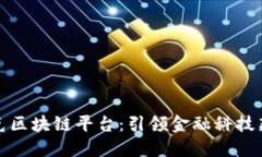 斯莱克区块链平台：引领金融科技新时代