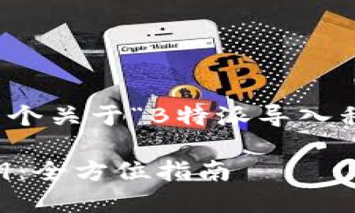 在这里，我将为您设计一个关于“B特派导入私钥”的友好和相关内容。

如何安全导入B特派私钥：全方位指南