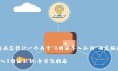 在这里，我将为您设计一个关于“B特派导入私钥