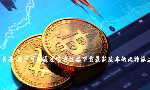 比特派（BitPie）是一款流行的数字货币钱包应用，官方链接指的是该应用的官方网站或安全下载页面。用户可以通过官方链接下载最新版本的比特派应用，以确保软件的安全性和可靠性。以下是对比特派app官方链接的详细介绍及相关问题的探讨。

比特派APP官方链接详解及其重要性