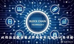 比特派充提币额度限制解析及相关问题详解