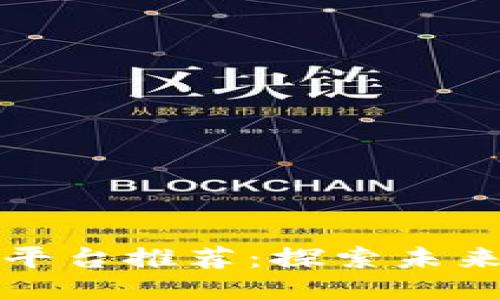 区块链手游代理平台推荐：探索未来游戏的创新之路