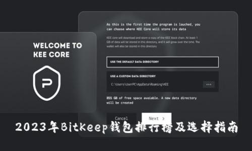 2023年BitKeep钱包排行榜及选择指南