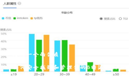 思考一个的优质

如何安全找到和管理你的B特派私钥
