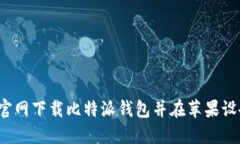  如何从官网下载比特派钱包并在苹果设备上安装
