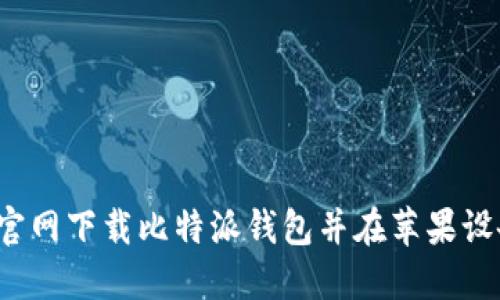  如何从官网下载比特派钱包并在苹果设备上安装