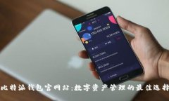 比特派钱包官网站：数字资产管理的最佳选择