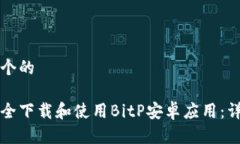 思考一个的如何安全下载和使用BitP安卓应用：详
