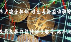   如何处理BK钱包收到的未知转账：安全、风险与