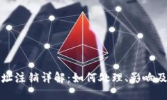 比特派地址注销详解：如