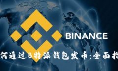 如何通过B特派钱包发币：全面指南