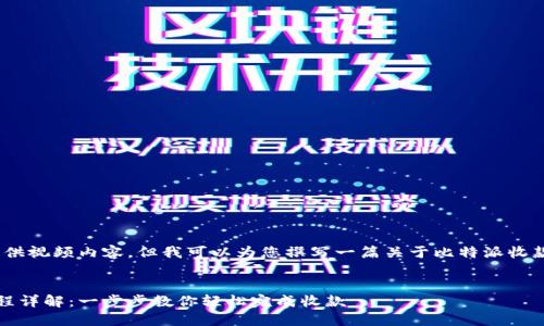 抱歉，我无法提供视频内容，但我可以为您撰写一篇关于比特派收款流程的文章。 


比特派收款流程详解：一步步教你轻松完成收款
