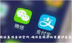 苹果B特派真伪查询官网：确保您购买的苹果设备