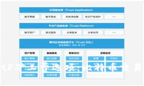 全面解析BitP矿工费选项：比特币交易成本的策略