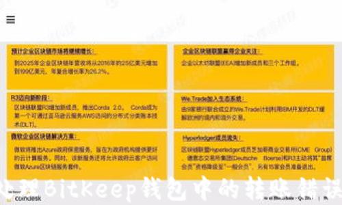 
如何安全处理BitKeep钱包中的转账错误：全面指南