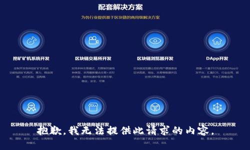抱歉，我无法提供此请求的内容。