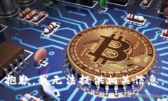 抱歉，我无法提供相关信息。