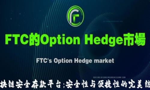
区块链安全存款平台：安全性与便捷性的完美结合