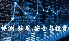 Bitpie钱包评测：好用、安全与投资价值全解析