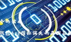 思考一个的优质比特派钱包App图标消失的原因及