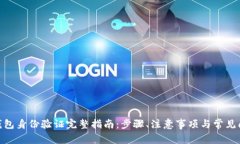 Bitpie钱包身份验证完整指南：步骤、注意事项与