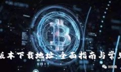 BitP最新版本下载地址：全面指南与常见问题解答