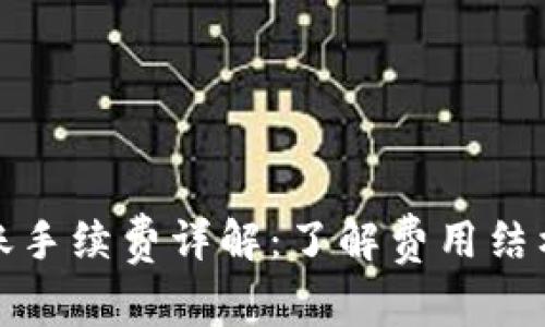 BitP转账手续费详解：了解费用结构与策略