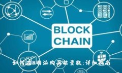 如何在B特派购买能量瓶：详细指南
