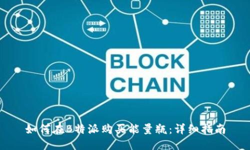 如何在B特派购买能量瓶：详细指南